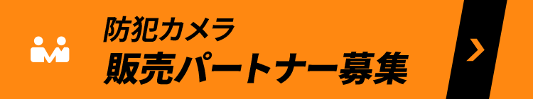防犯カメラ販売パートナー募集